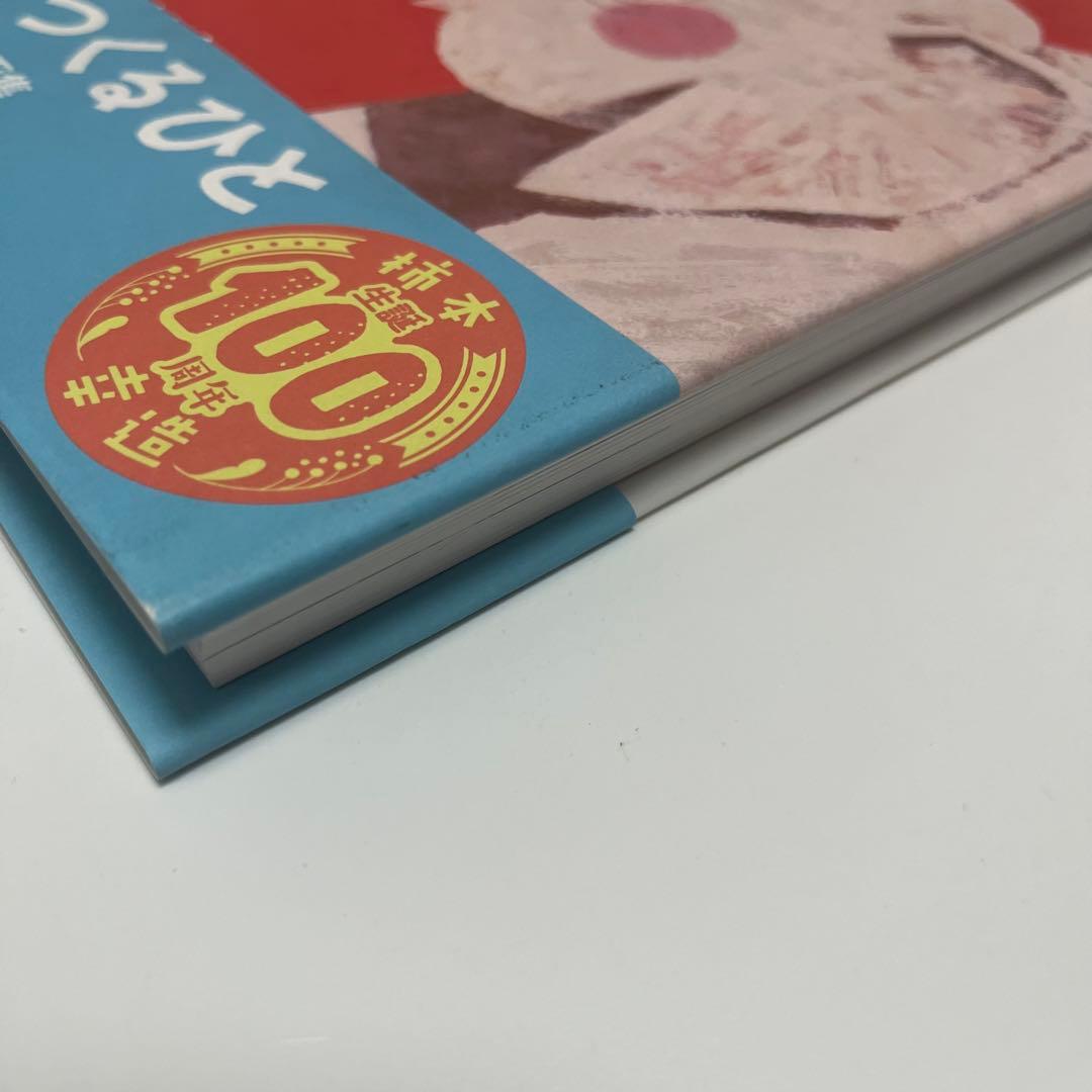 初版　柿本幸造 絵本画集 ひだまりをつくるひと