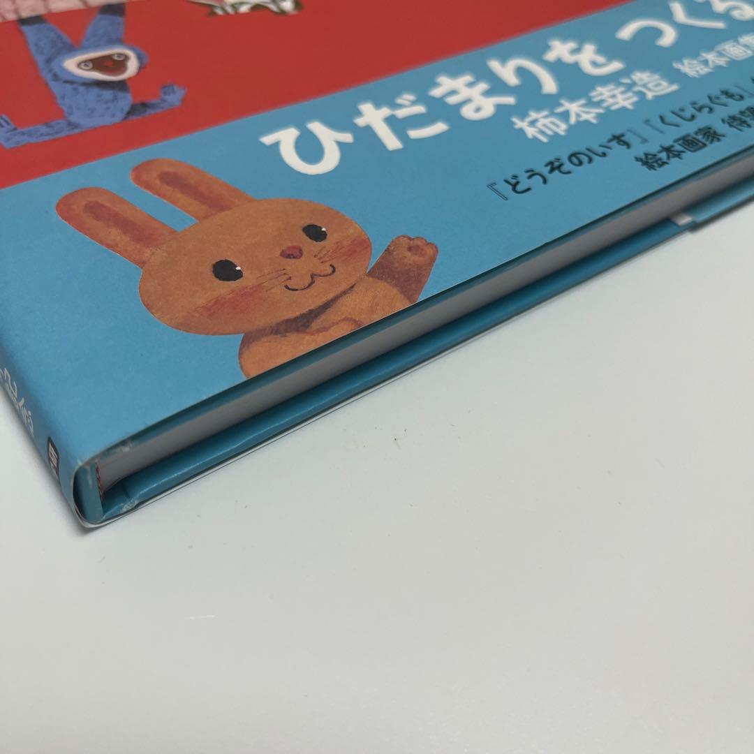 初版　柿本幸造 絵本画集 ひだまりをつくるひと