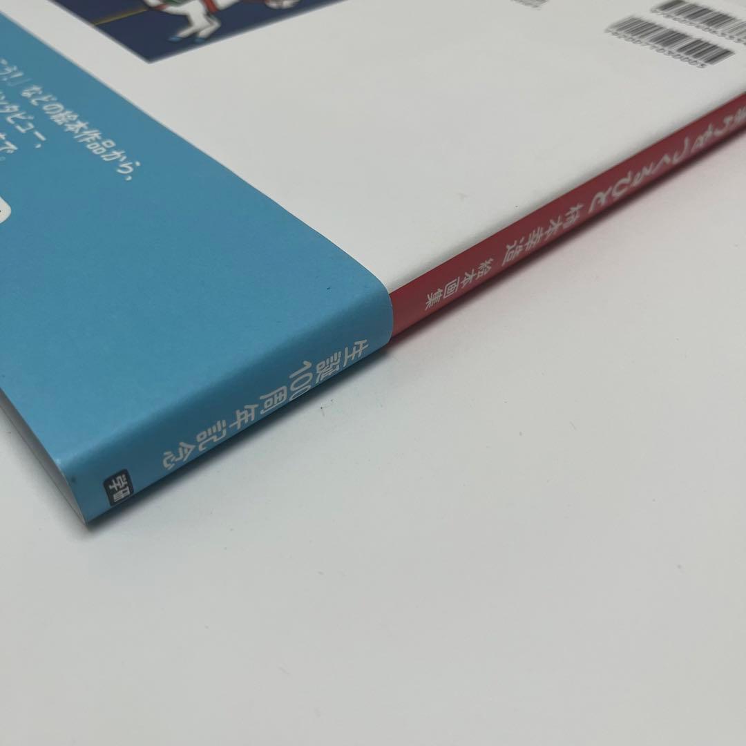 初版　柿本幸造 絵本画集 ひだまりをつくるひと