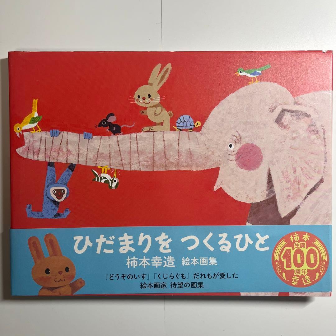 初版　柿本幸造 絵本画集 ひだまりをつくるひと