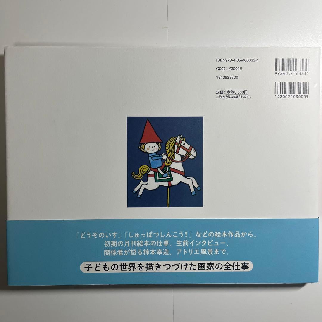 初版　柿本幸造 絵本画集 ひだまりをつくるひと