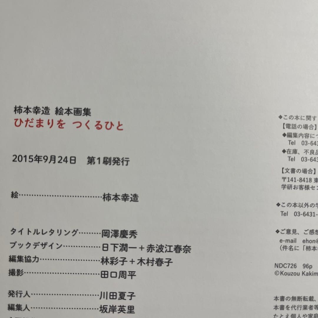 初版　柿本幸造 絵本画集 ひだまりをつくるひと