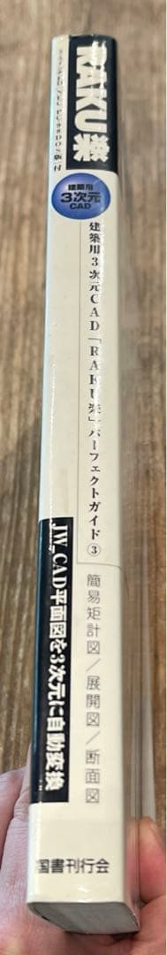 希少本(used)建築用3次元CAD「RAKU楽」パーフェクトガイド③JW 廃版