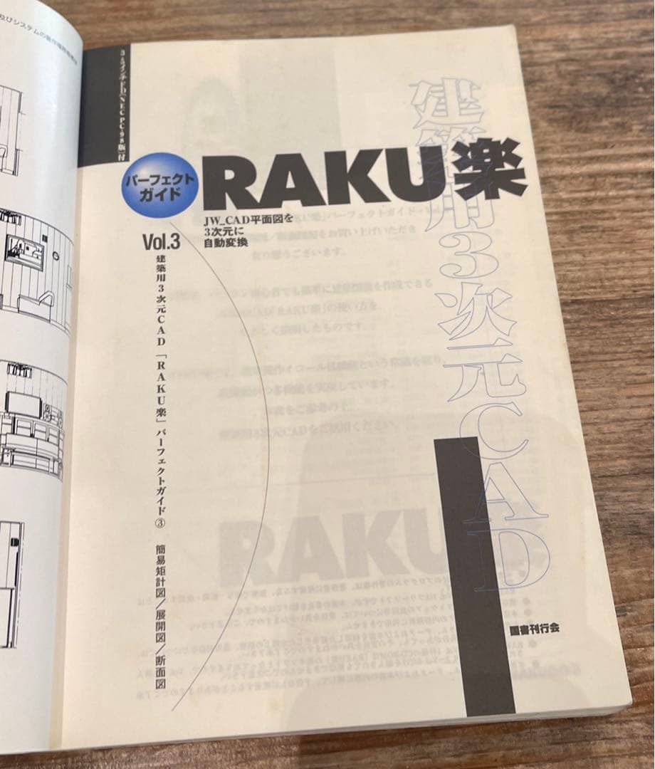 希少本(used)建築用3次元CAD「RAKU楽」パーフェクトガイド③JW 廃版