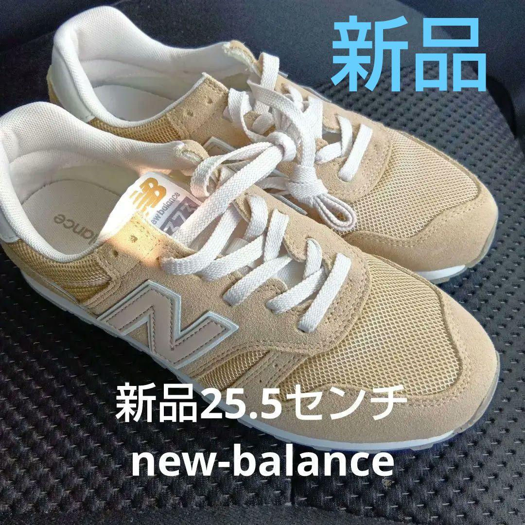 新品　New Balance 373 ベージュ シューズ(男性用)　最終価格