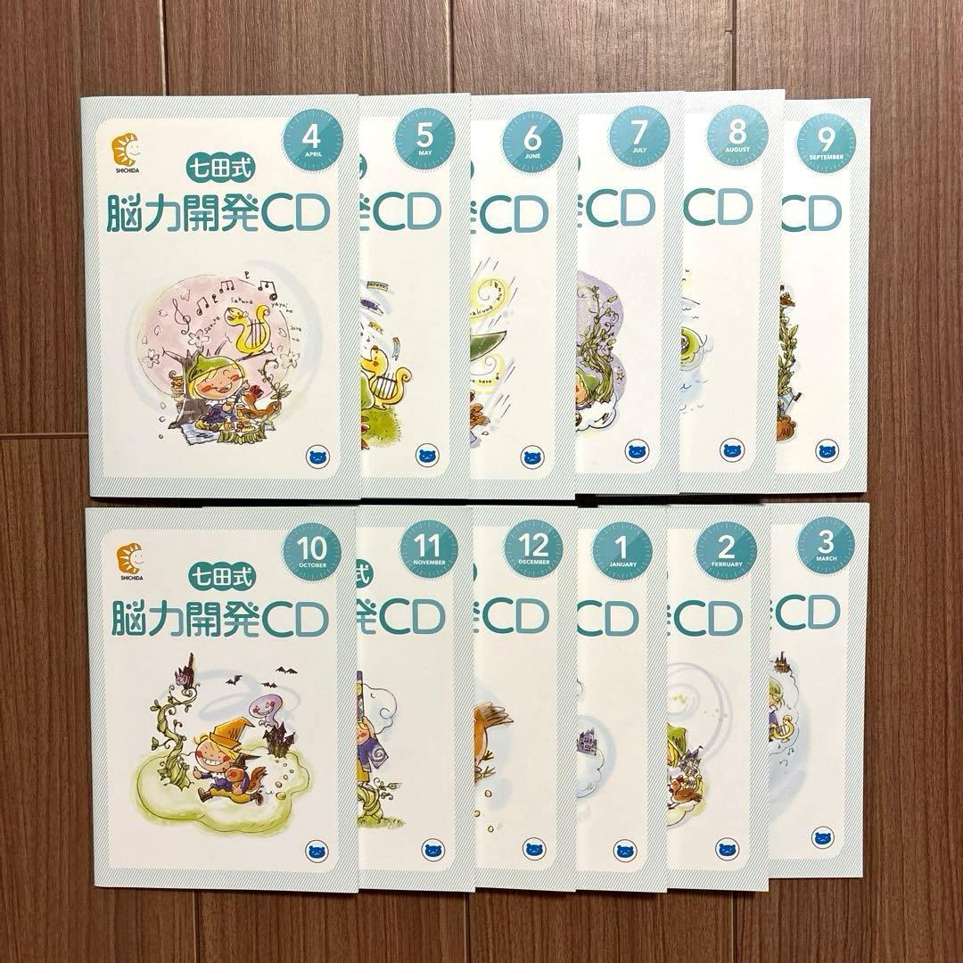 七田式 能力開発CD 年中 くま 12ヶ月セット 1年分