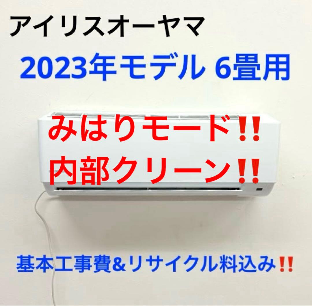 アイリスオーヤマ2023年モデル 6畳用基本取り付け工事費込み取り外し料金込み‼️