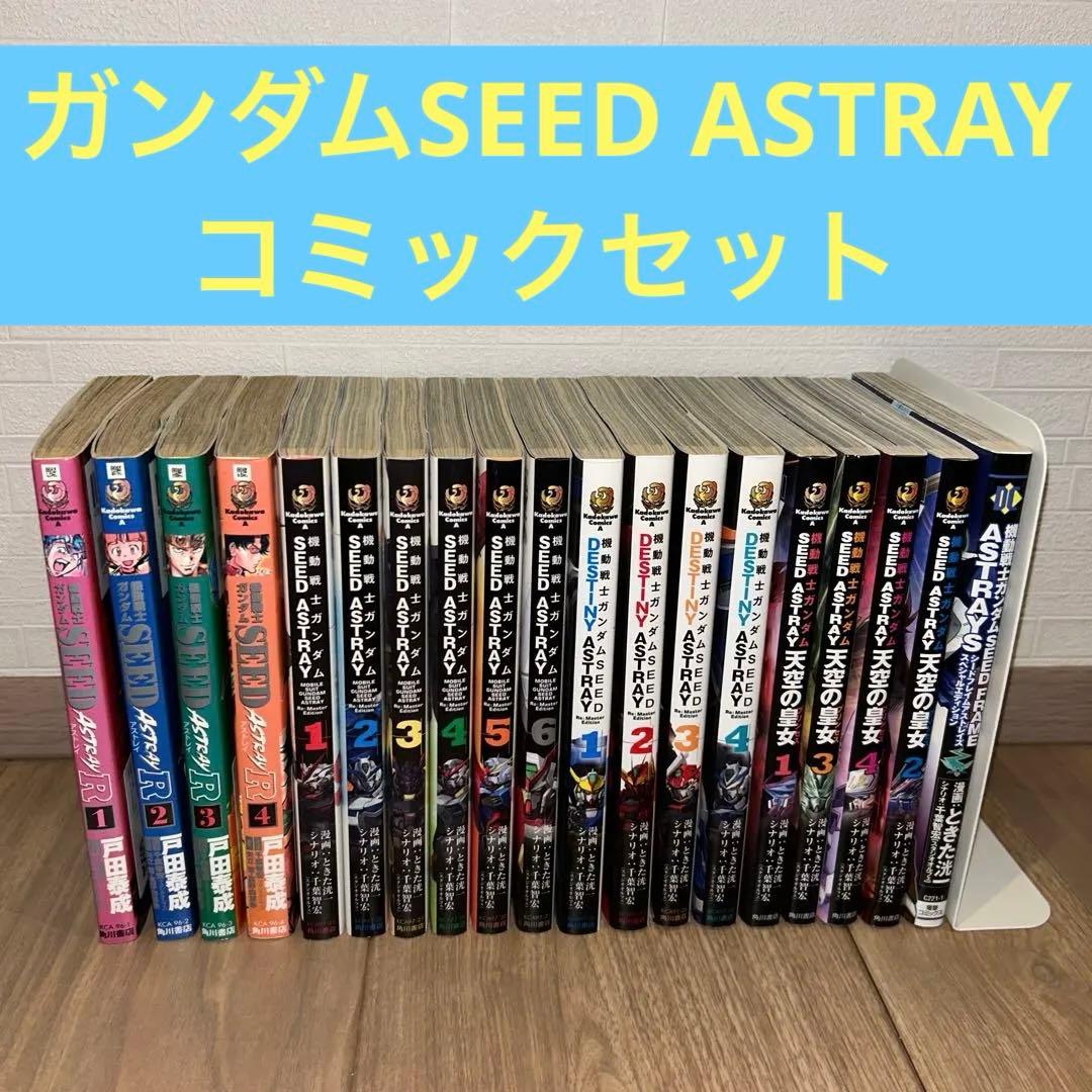 ガンダムSEED ASTRAYコミックセット