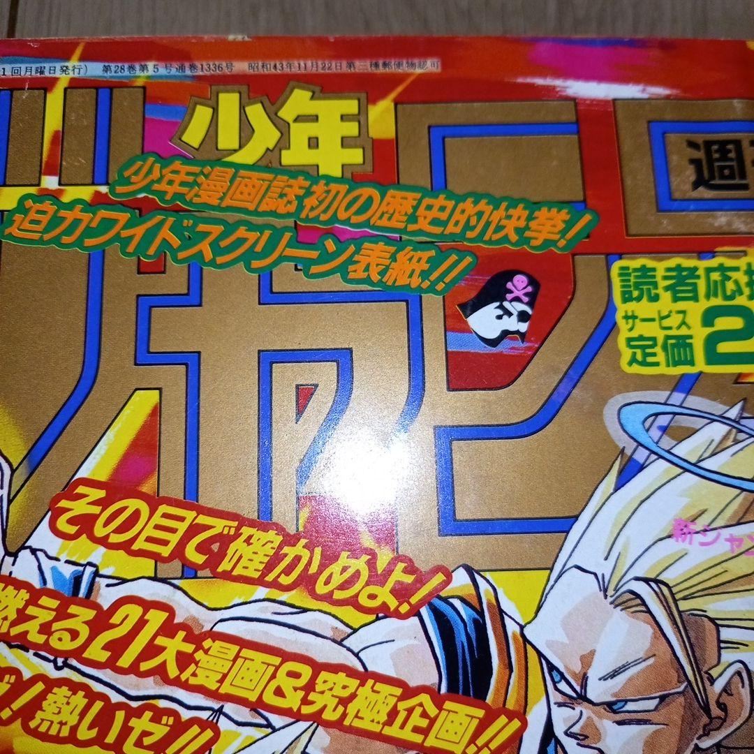 【美品】週刊少年ジャンプ　ドラゴンボール表紙　連載10周年／500回記念