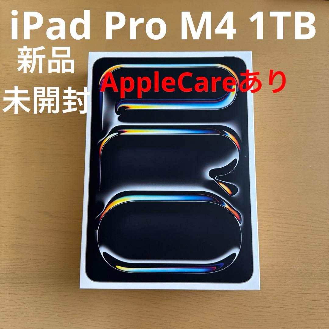 iPad Pro M4 1TB 新品 未開封 AppleCare メモリ16GB
