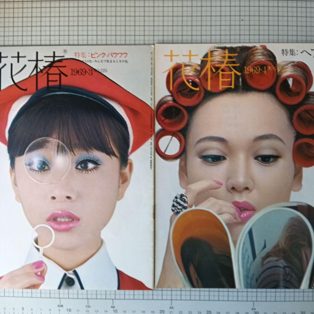 花椿　資生堂　1969年1月号～12月号　12冊セット
