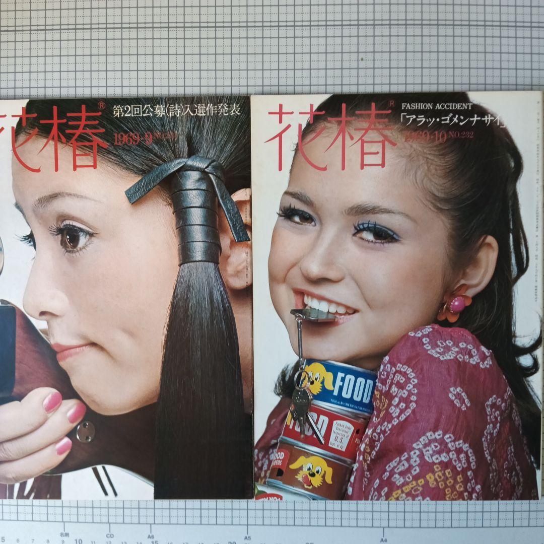 花椿　資生堂　1969年1月号～12月号　12冊セット