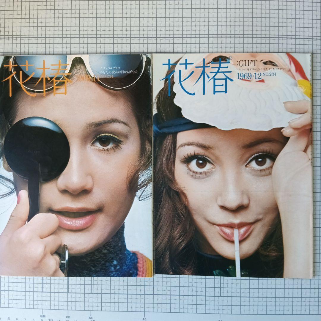 花椿　資生堂　1969年1月号～12月号　12冊セット