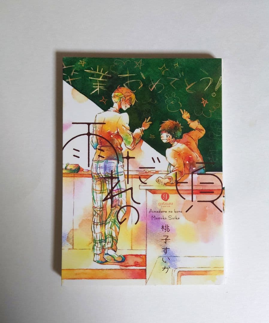 「雨だれの頃」　桃子すいか