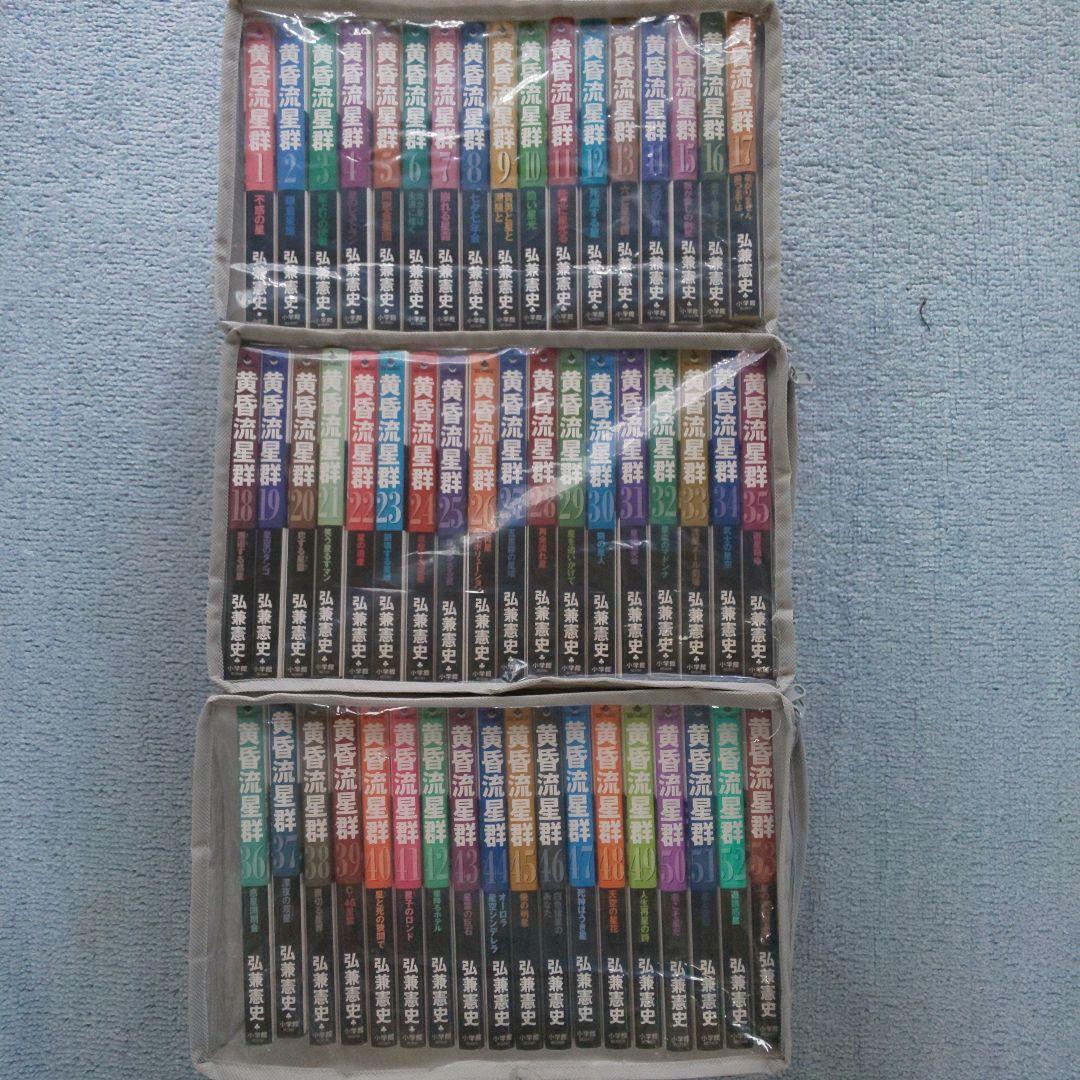 黄昏流星群　1～53　セット