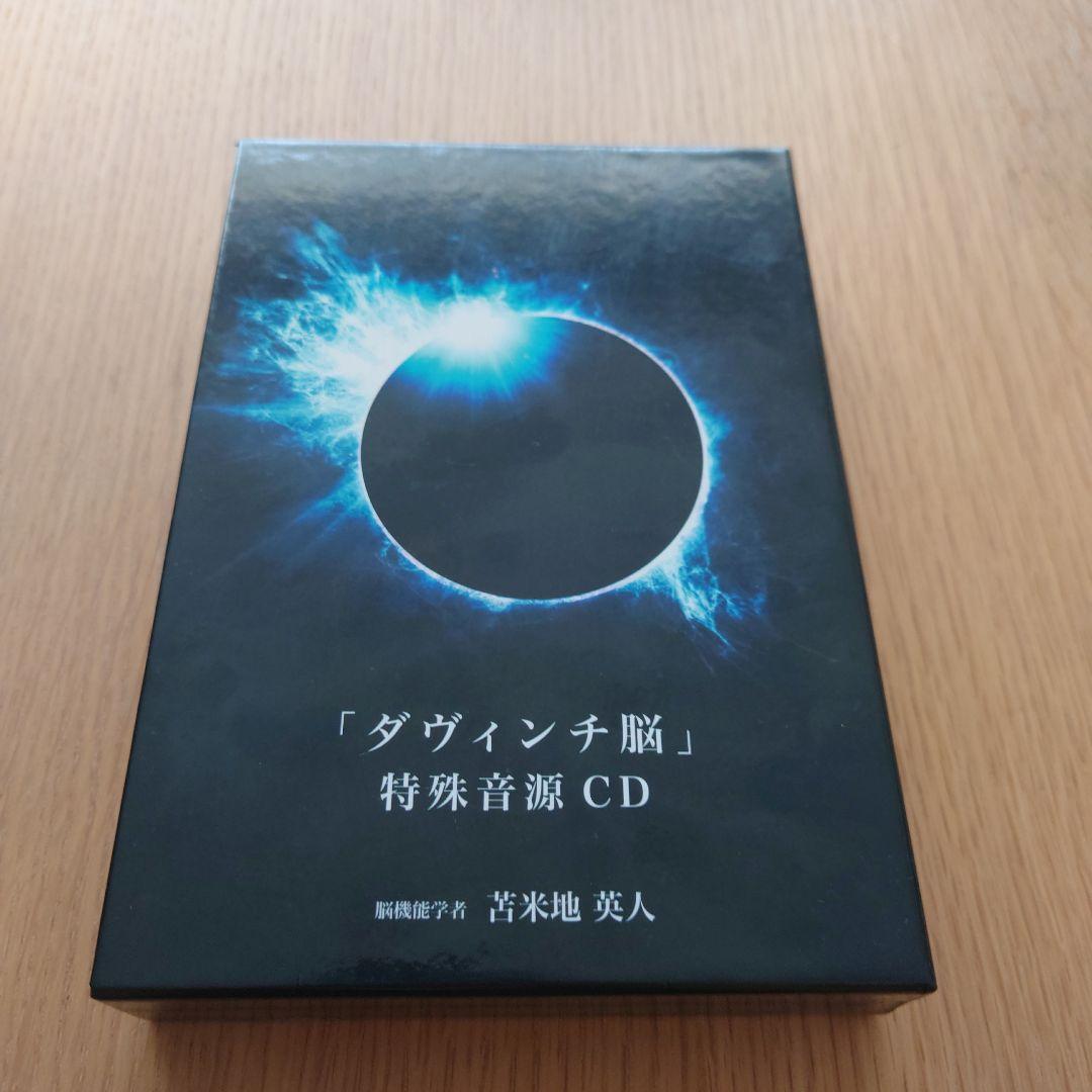 ダヴィンチ脳 特殊音源 CD・DVDセット　苫米地英人