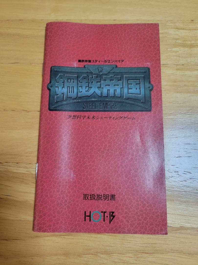 【鋼鉄帝国】メガドライブ