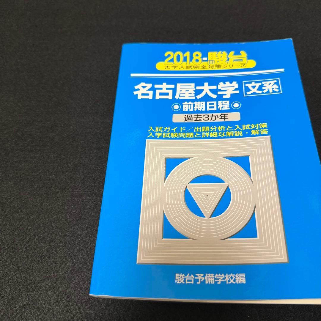 名古屋大学　文系　青本　前期日程　2015年～2023年　9年分　駿台予備学校