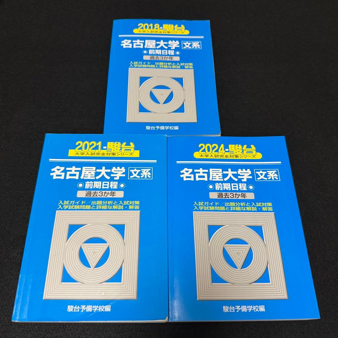 名古屋大学　文系　青本　前期日程　2015年～2023年　9年分　駿台予備学校