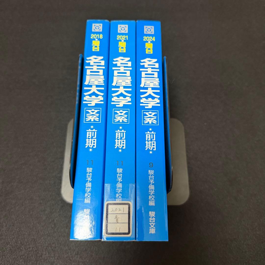 名古屋大学　文系　青本　前期日程　2015年～2023年　9年分　駿台予備学校