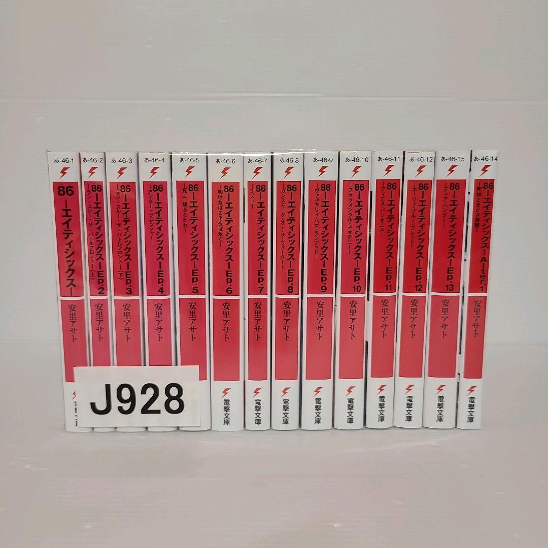 928★86-エイティシックス★小説 全巻セット