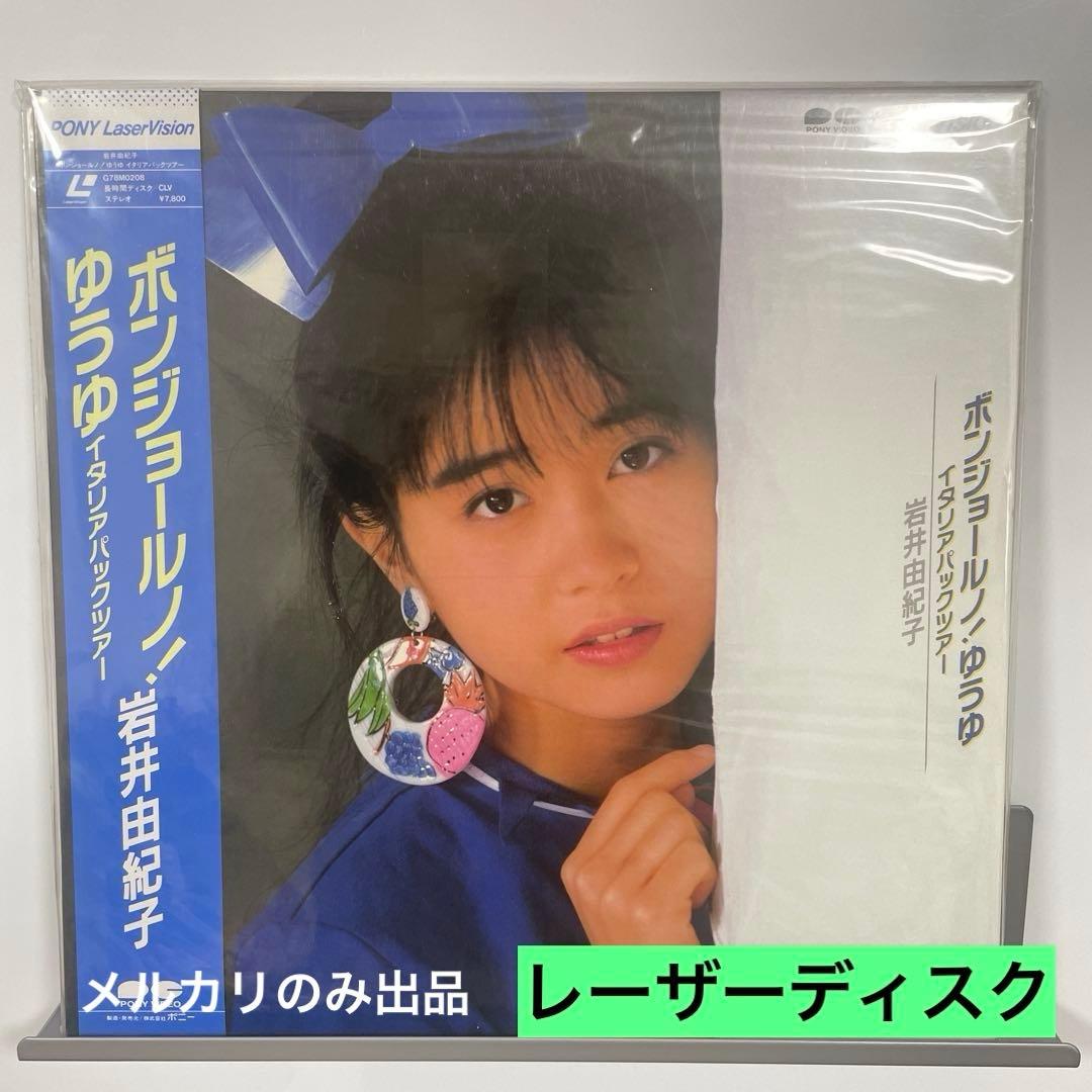 ポンジョールノ！ゆうゆ　岩井由紀子 レーザーディスク