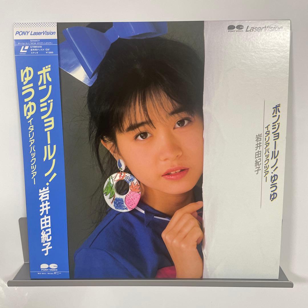 ポンジョールノ！ゆうゆ　岩井由紀子 レーザーディスク