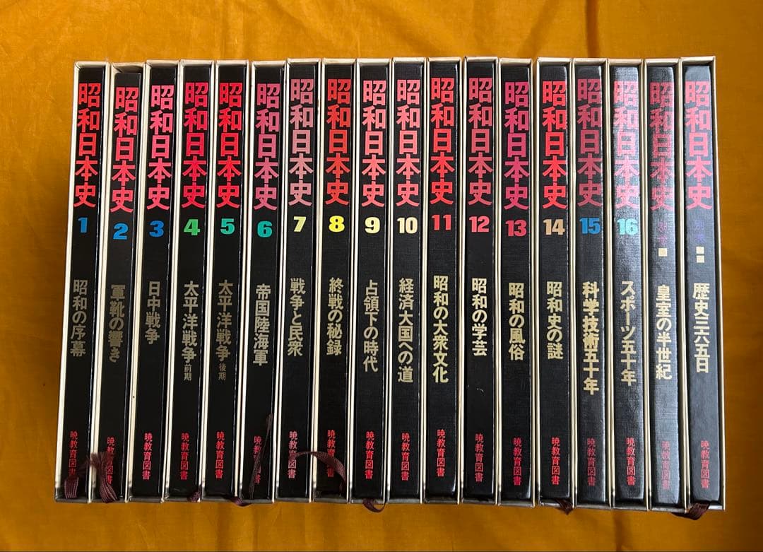 昭和日本史 18巻セット