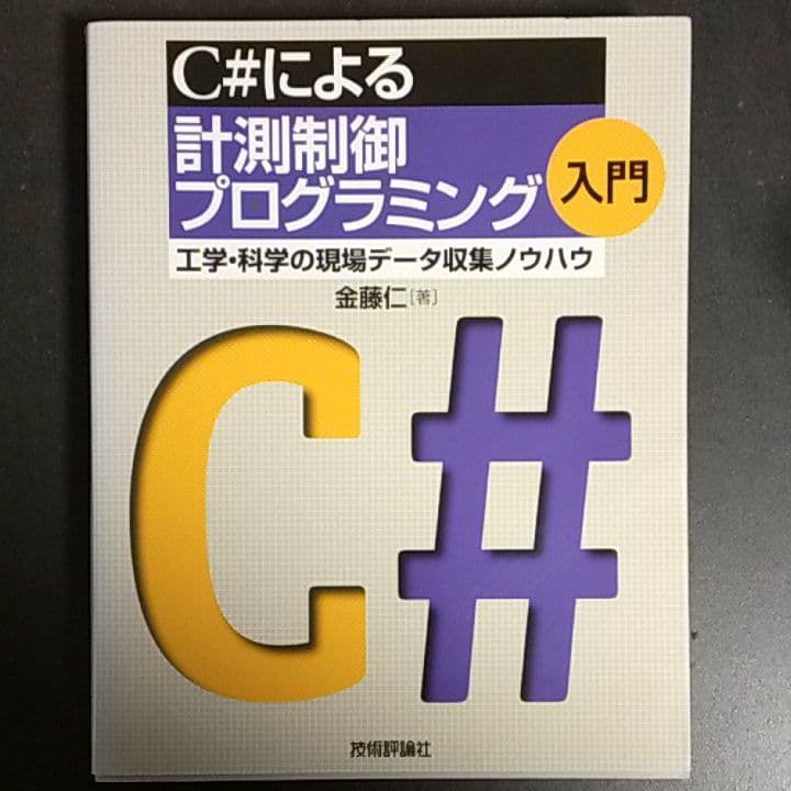 【希少本】C#による計測制御プログラミング入門