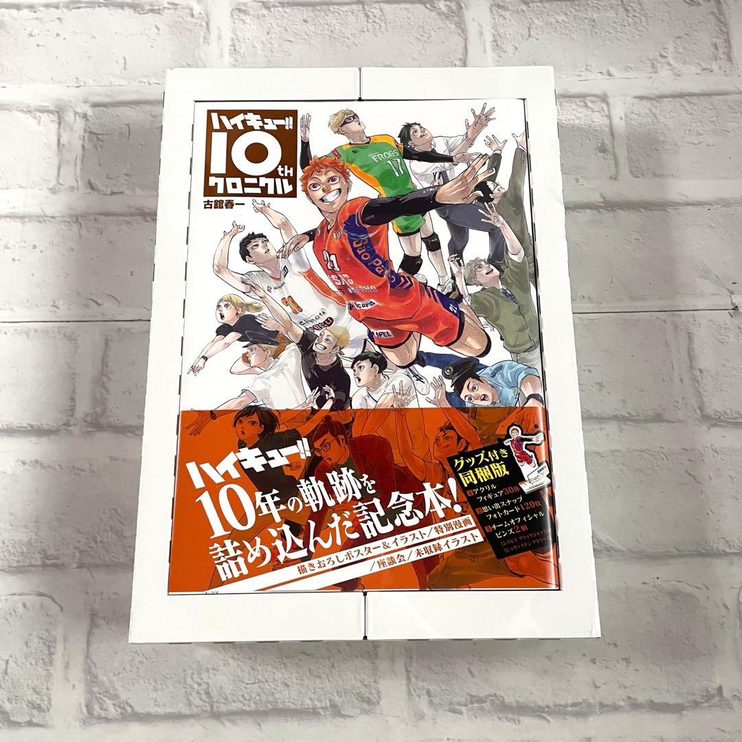 【 新品未開封 】ハイキュー 10thクロニクル グッズ付き同梱版