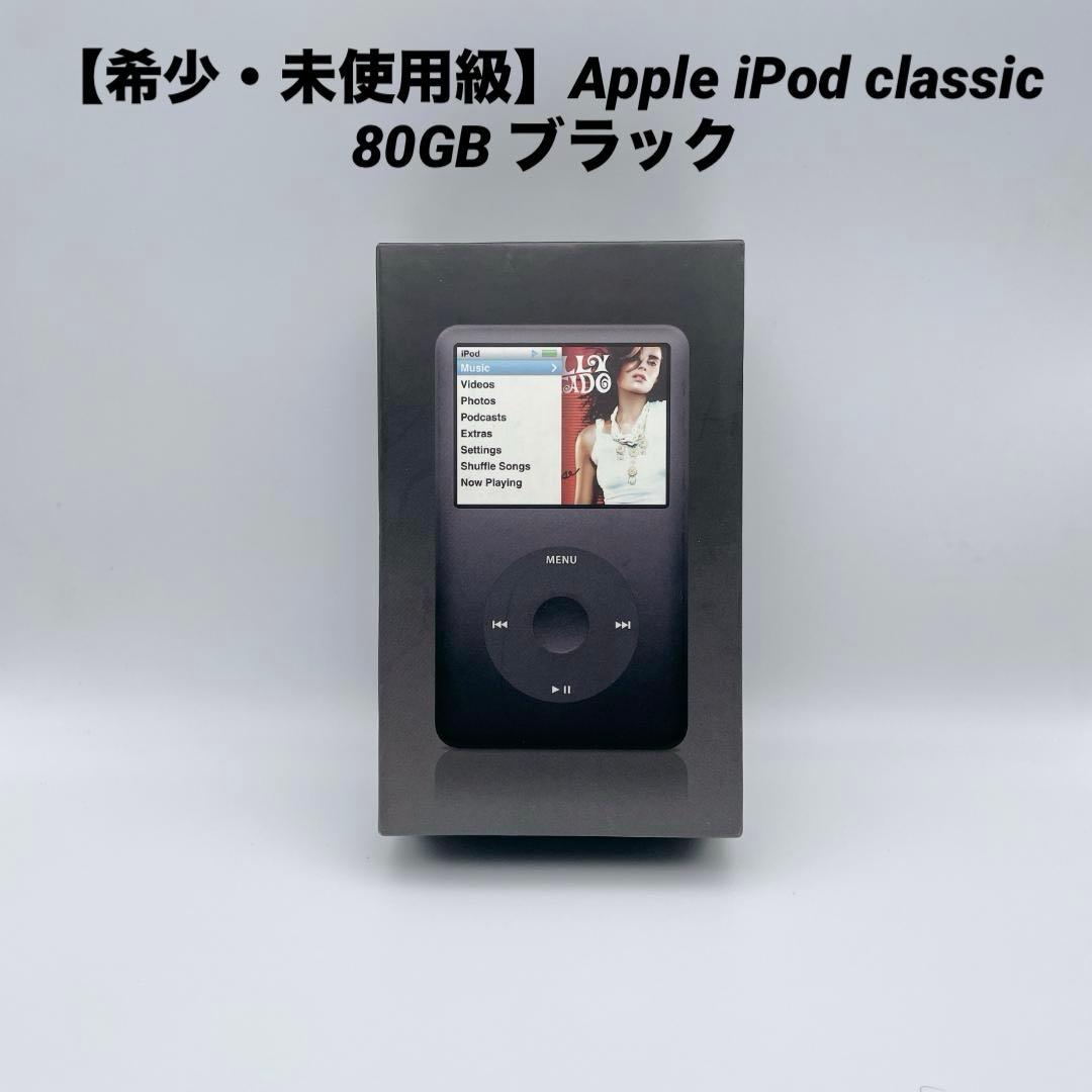 【希少・未使用級】Apple iPod classic 80GB ブラック