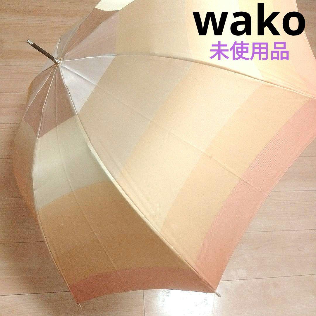 【匿名・即日発送】新品　銀座和光　wako　ワコー　長傘　レディース　オレンジ
