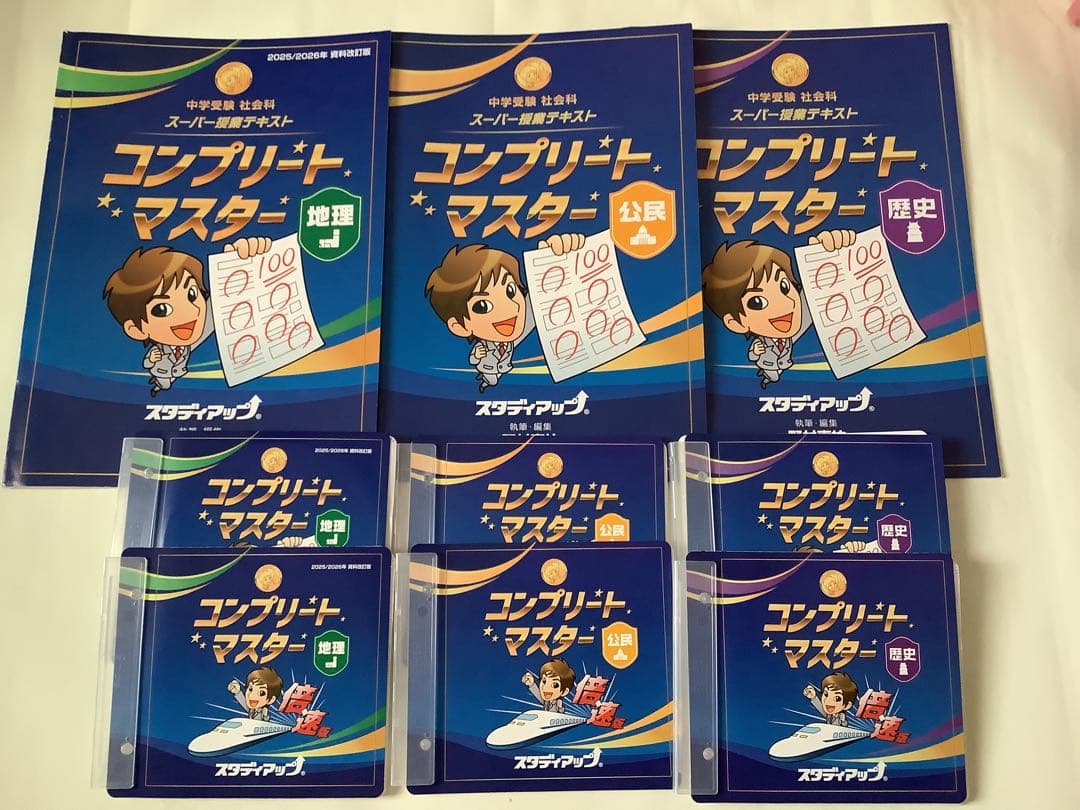 はるか最新版 スタディアップ コンプリートマスター 社会