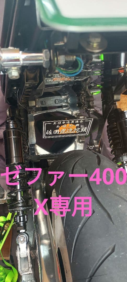 ゼファー400 、Χ専用　インナーフェンダー