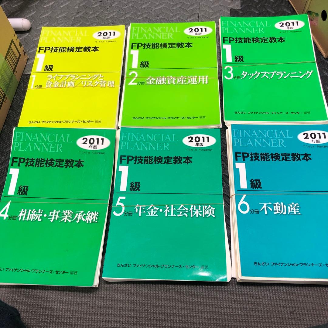 FP技能検定教本1級 2011年版 6分冊　裁断済み