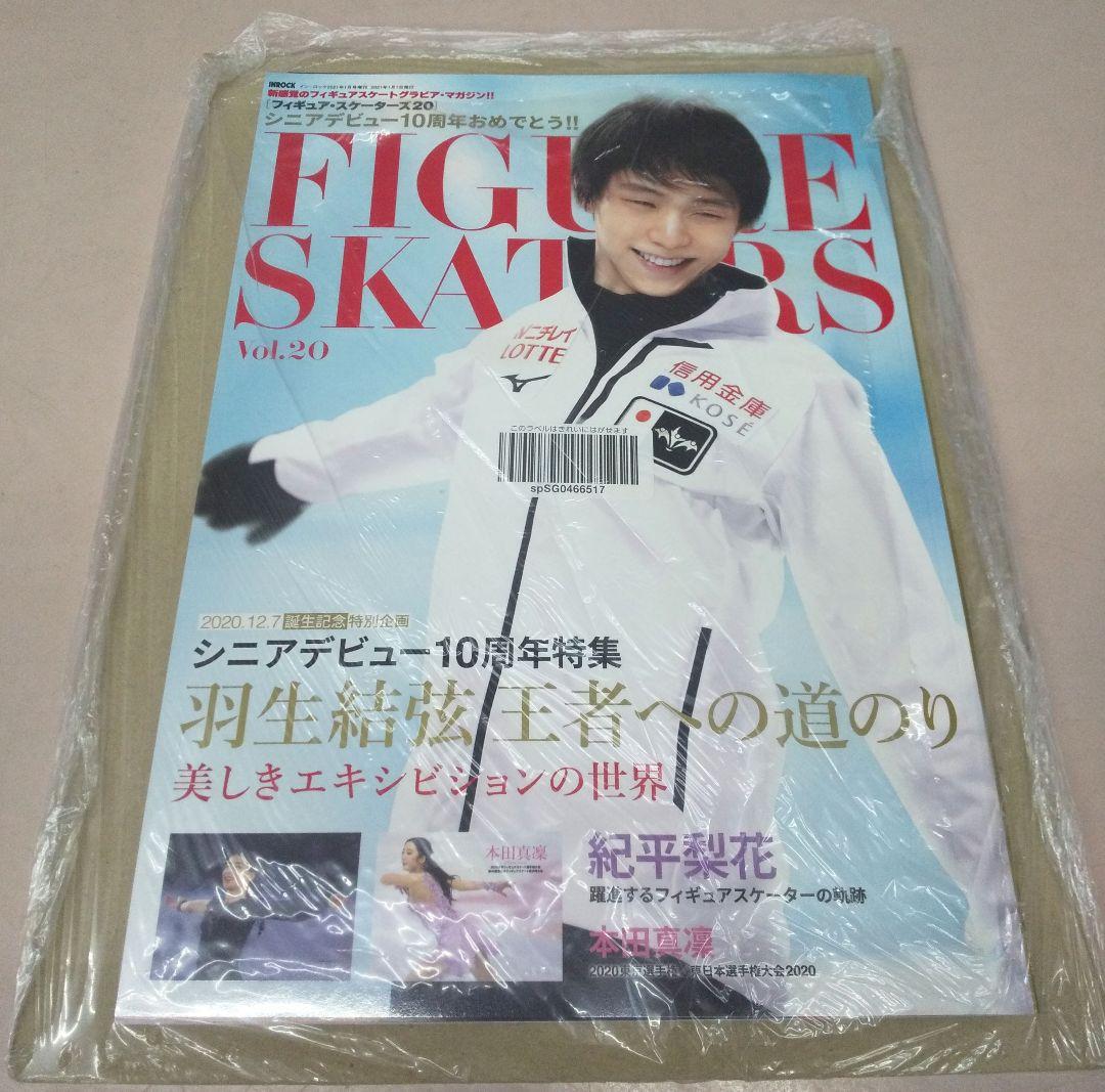 羽生結弦フィギュアスケーターズ新品4冊セットvol20,21,22,23