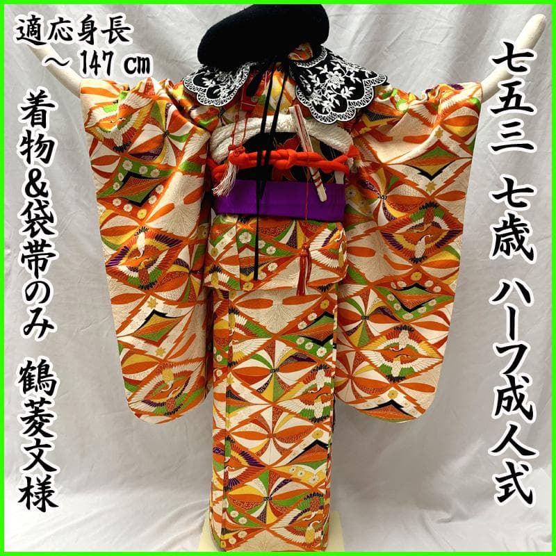 509ag2□七五三 七歳 女児 着物&六通袋帯 総柄 金彩 鶴菱文□美品