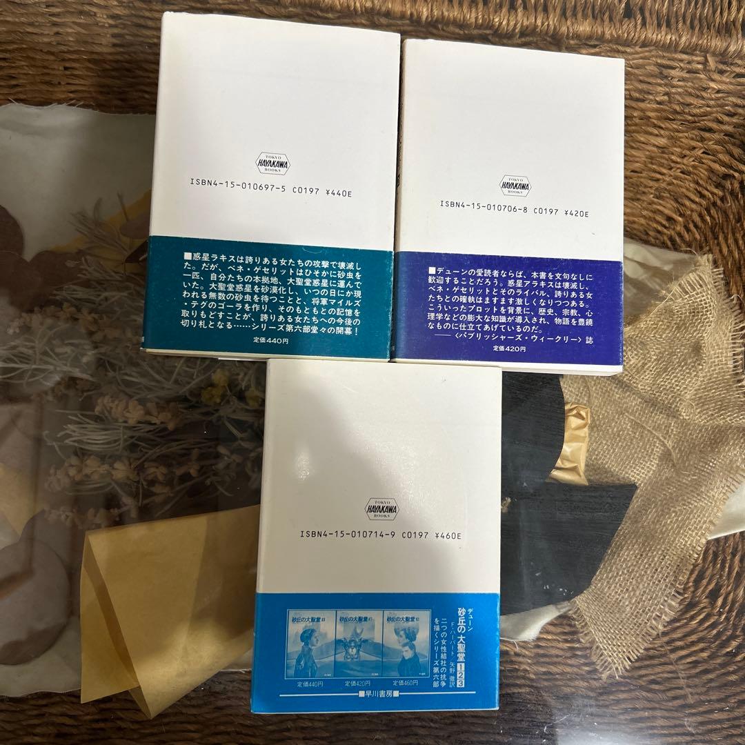 【フランク・ハーバート　初版❗️】　DUNE デューン　砂丘の大聖堂　1〜3