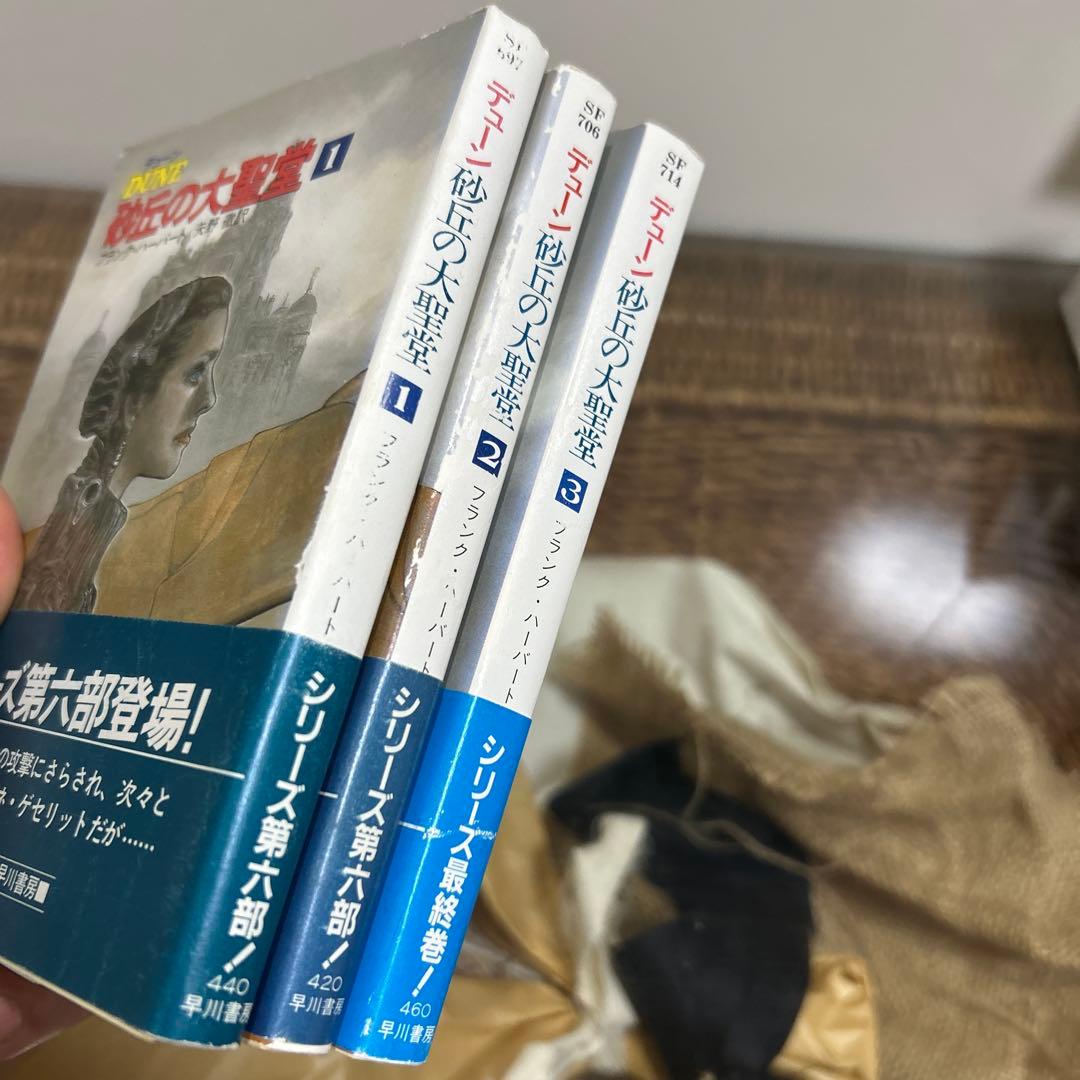 【フランク・ハーバート　初版❗️】　DUNE デューン　砂丘の大聖堂　1〜3