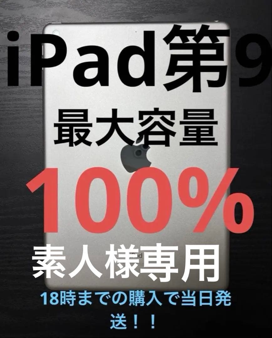 【素人】商品　iPad第9世代