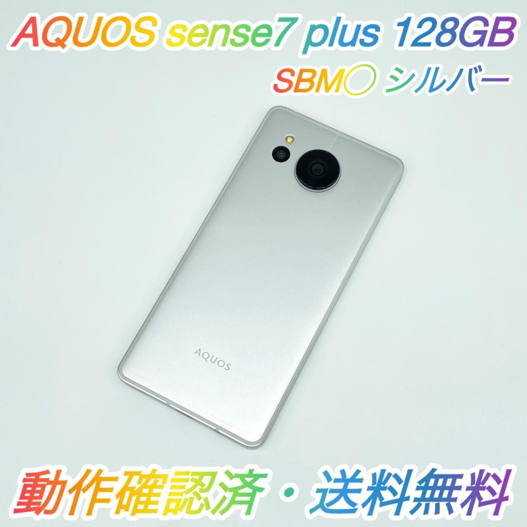 即配【美品】SBM◯ AQUOS sense7 plus 128GB シルバー