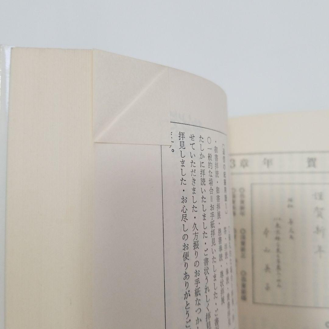 新しい手紙の書き方 西口精一著　泰光堂