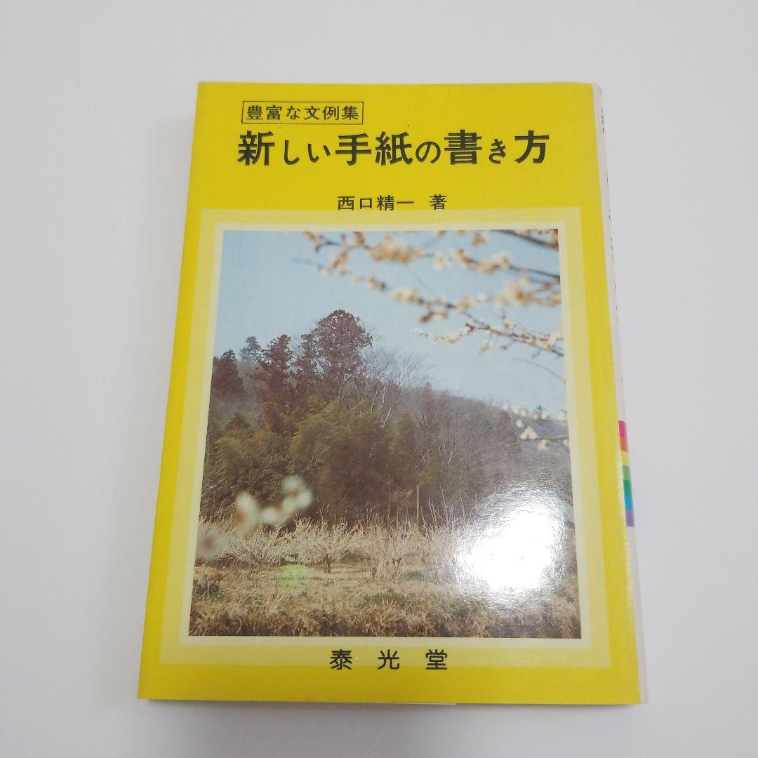 新しい手紙の書き方 西口精一著　泰光堂