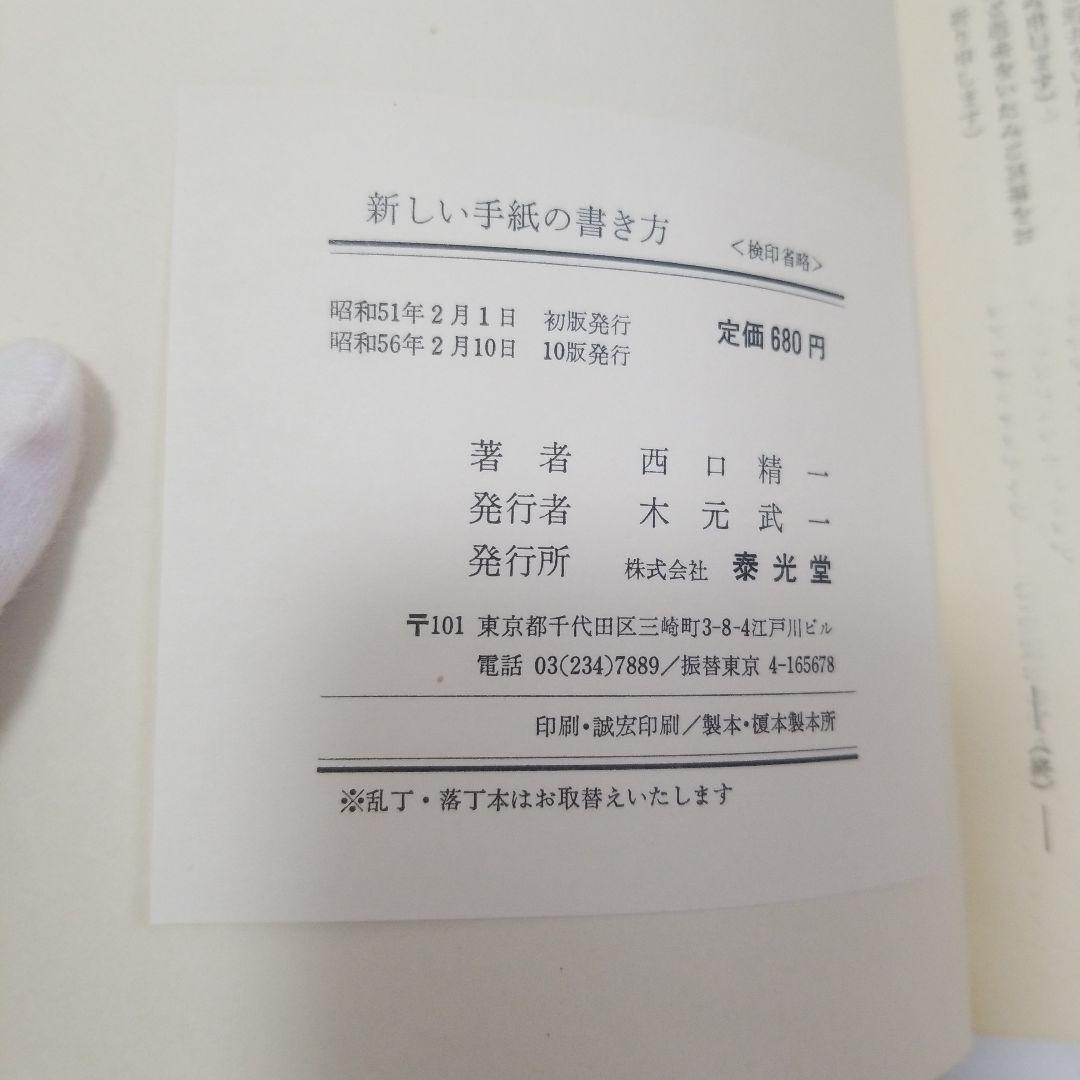 新しい手紙の書き方 西口精一著　泰光堂