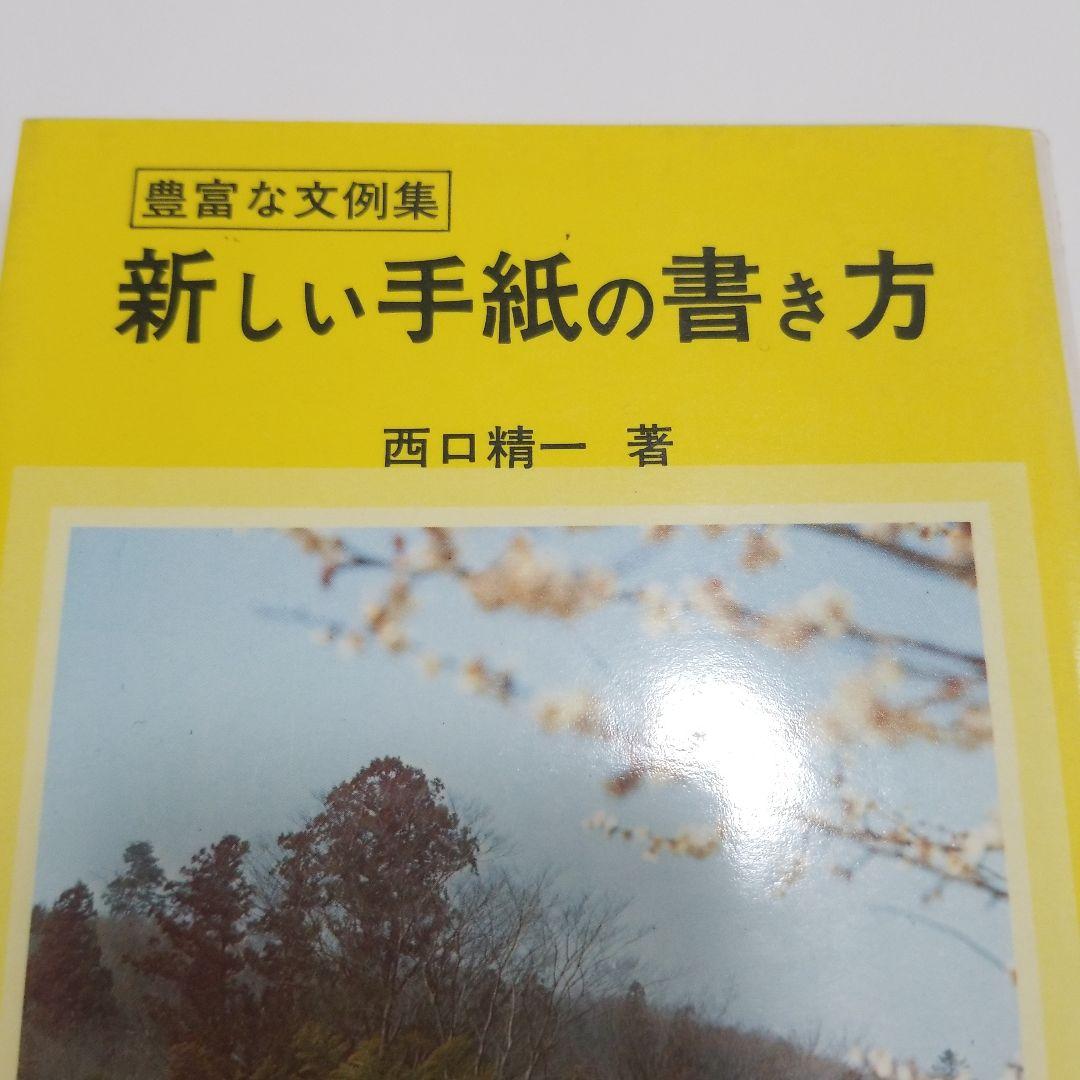 新しい手紙の書き方 西口精一著　泰光堂