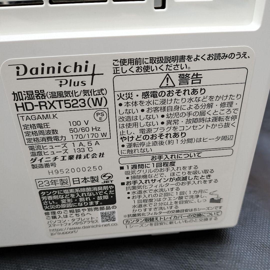 美品 ダイニチ ハイブリッド 加湿器 HD-RXT523 DAINICHI
