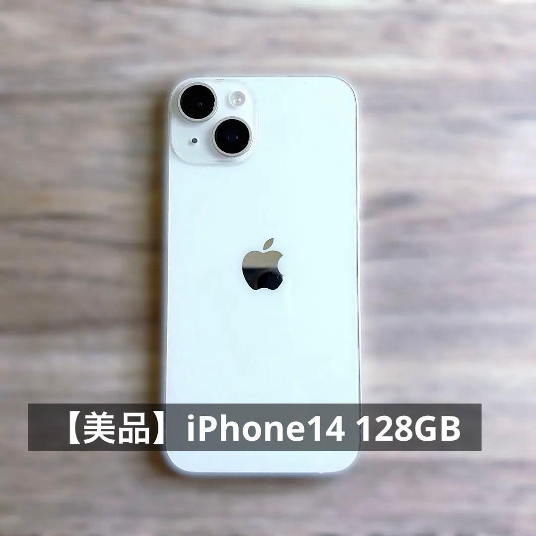 【美品】iPhone14 本体128GB スターライト(ホワイト) simフリー