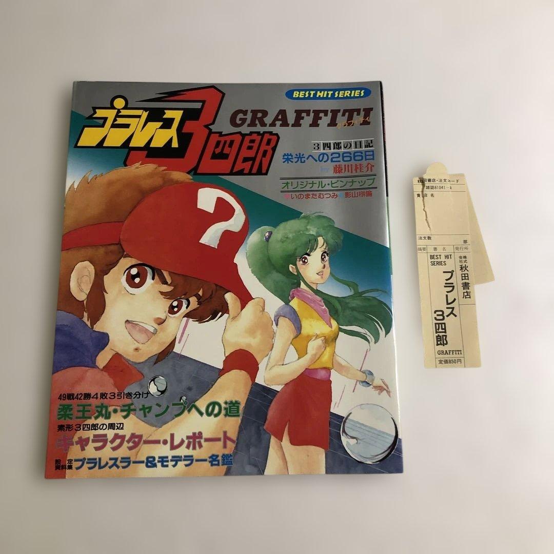 プラレス3四郎 グラフィティ ベストヒットシリーズ