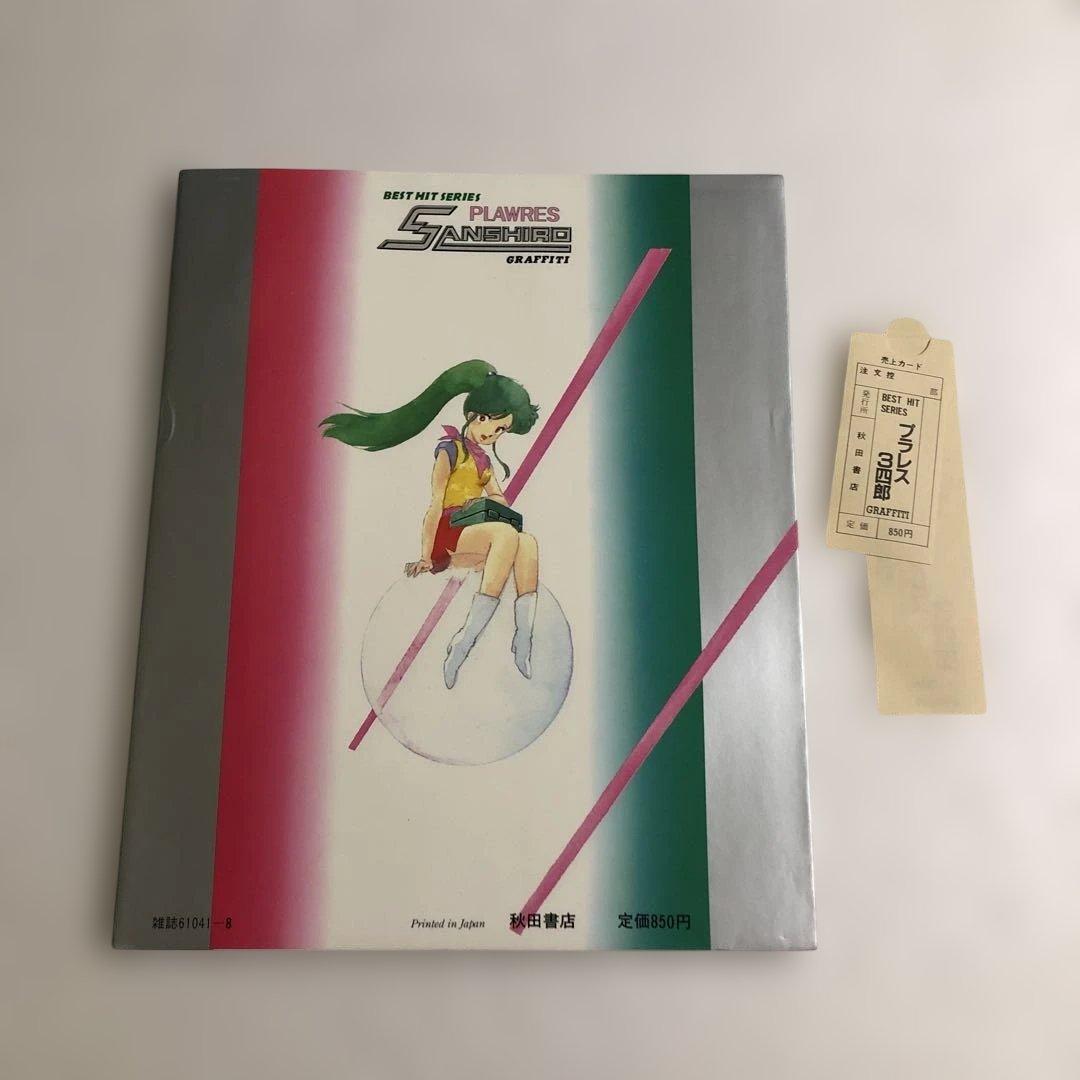 プラレス3四郎 グラフィティ ベストヒットシリーズ