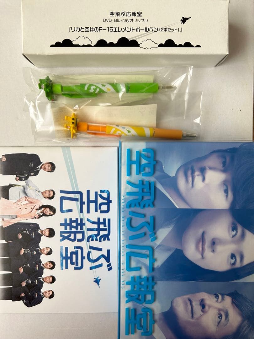 空飛ぶ広報室　DVDBOX オリジナルボールペン付き